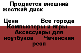 Продается внешний жесткий диск WESTERN DIGITAL Elements Portable 500GB  › Цена ­ 3 700 - Все города Компьютеры и игры » Аксессуары для ноутбуков   . Чеченская респ.